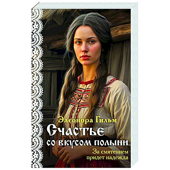 Счастье со вкусом полыни