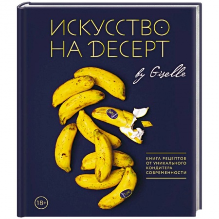 Выпечка, десерты, книга Искусство на десерт. Книга рецептов от уникального кондитера современности купить по скидке