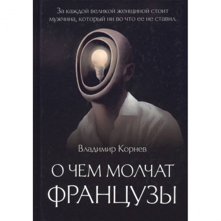 Русская современная проза, книга О чем молчат французы купить по скидке
