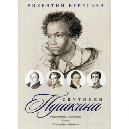 Дневники. Письма. Записки, книга Спутники Пушкина: Родственники и домочадцы. В лицее. В Петербурге до ссылки купить по скидке