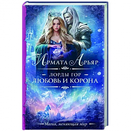 Русское фэнтези, книга Лорды гор. Любовь и корона купить по скидке