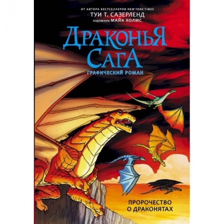 Комиксы. Манга, книга Драконья сага. Пророчество о драконятах. Графический роман купить по скидке