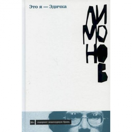 Русская современная проза, книга Это я - Эдичка купить по скидке