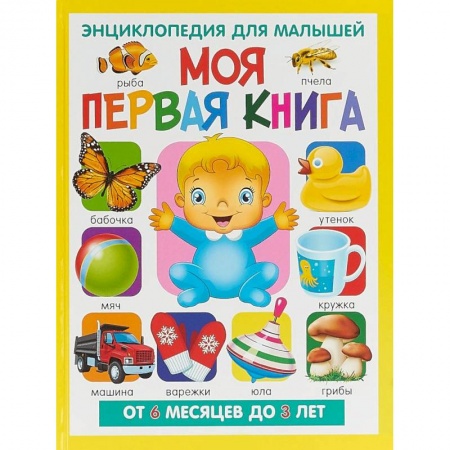 Все обо всем. Универсальные энциклопедии, книга Моя первая книга. Энциклопедия для малышей от 6 месяцев купить по скидке