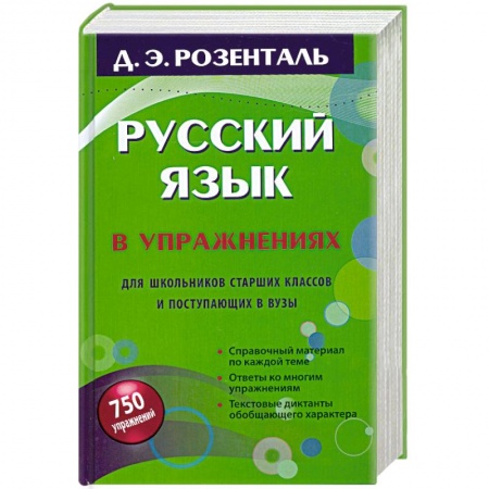 Книги, книга Русский язык в упражнениях. Для школьников старших классов и поступающих в вузы купить по скидке