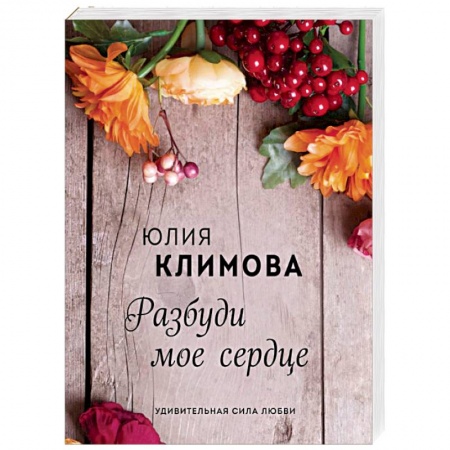 Отечественный любовный роман, книга Разбуди мое сердце купить по скидке