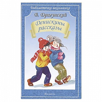 Денискины рассказы