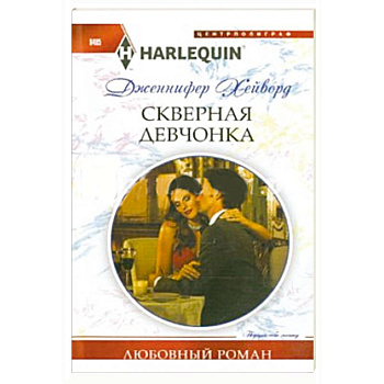 Скверная девчонка Скверная девчонка