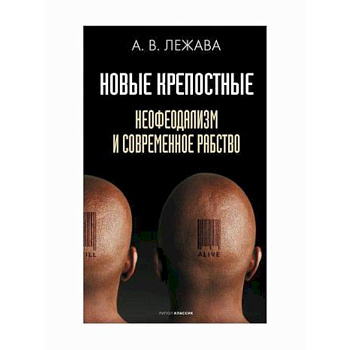 Новые крепостные. Неофеодализм и современное рабство Новые крепостные. Неофеодализм и современное рабство