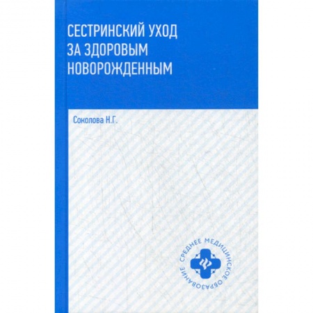 Сестринское дело. Медицинский персонал, книга Сестринский уход за здоровым новорожденными купить по скидке