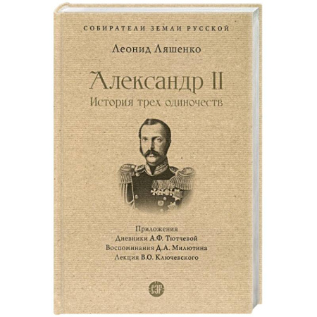 Мемуары, биографии исторических личностей, книга Александр II.История трех одиночеств купить по скидке