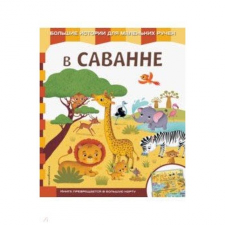 Знакомство с миром, развитие малыша, книга В саванне купить по скидке