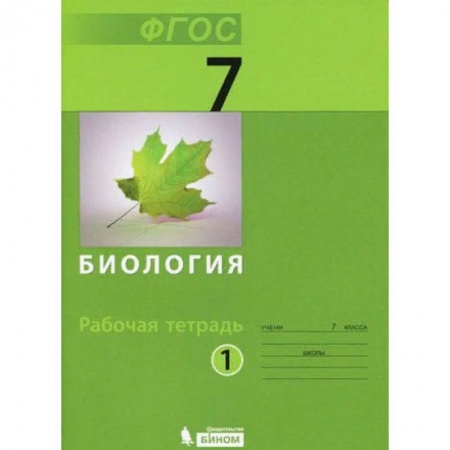 Биология, книга Биология. 7 класс. Рабочая тетрадь. В 2-х частях. Часть 1. ФГОС купить по скидке