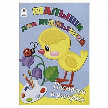 Малыши для малышей Малыши для малышей