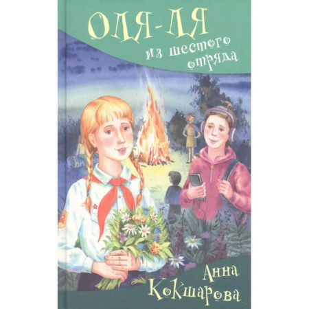 Повести и рассказы о детях, книга Оля-ля из шестого отряда купить по скидке