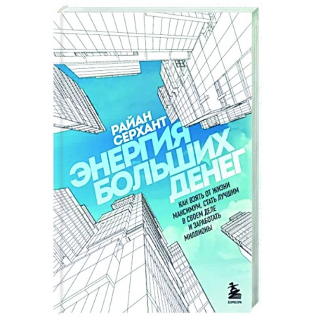 Финансы. Денежное обращение, книга Энергия больших денег. Как взять от жизни максимум, стать лучшим в своем деле и заработать миллионы купить по скидке