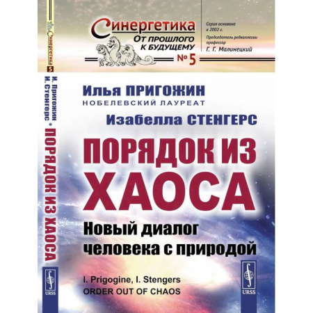 Биологические науки, книга Порядок из хаоса. Новый диалог человека с природой купить по скидке