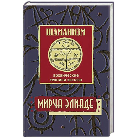 Философия, книга Шаманизм. Архаические техники экстаза купить по скидке