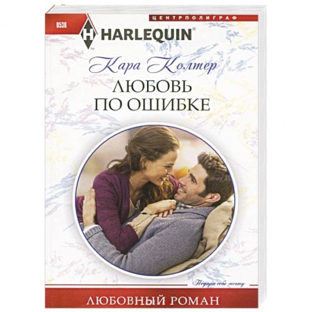 Книги, книга Любовь по ошибке купить по скидке