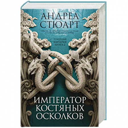 Зарубежное фэнтези, книга Тонущая империя. Книга 2. Император костяных осколков купить по скидке