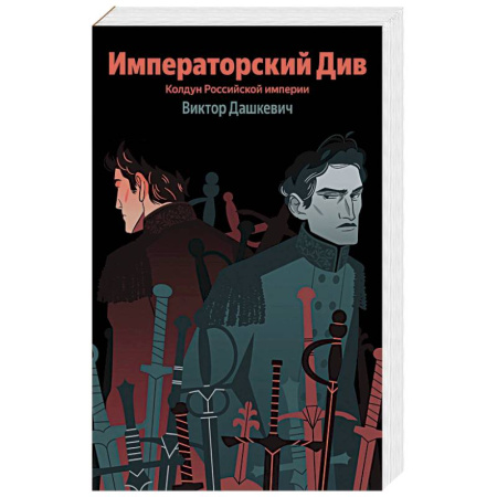 Русское фэнтези, книга Императорский Див. Колдун Российской империи (#2) купить по скидке