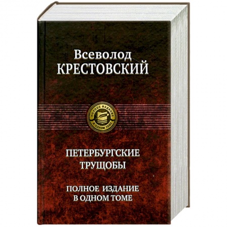 Книги, книга Петербургские трущобы. Полное издание в одном томе купить по скидке