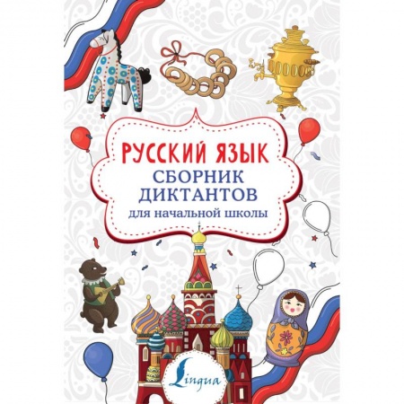 Русский язык. Правила и упражнения, книга Русский язык. Сборник диктантов для начальной школы купить по скидке