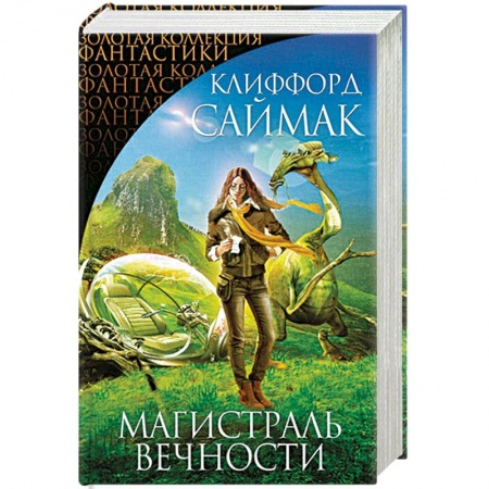 Зарубежная фантастика, книга Магистраль Вечности купить по скидке