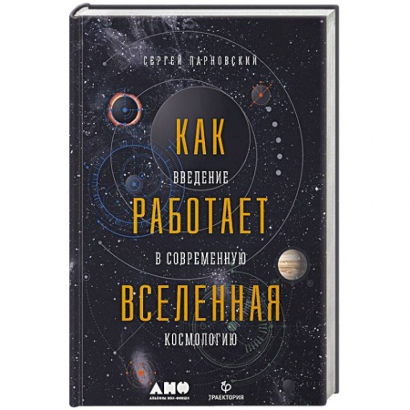 Астрономия, книга Как работает вселенная. Введение в современную космологию купить по скидке