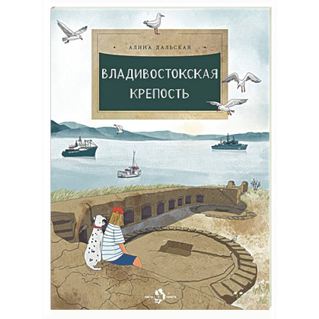 История России, книга Владивостокская крепость купить по скидке