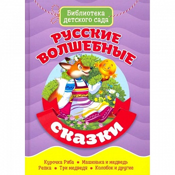 Русские волшебные сказки