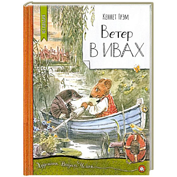 Ветер в ивах