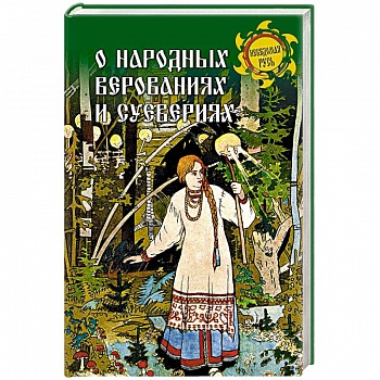 О народных верованиях и суевериях О народных верованиях и суевериях