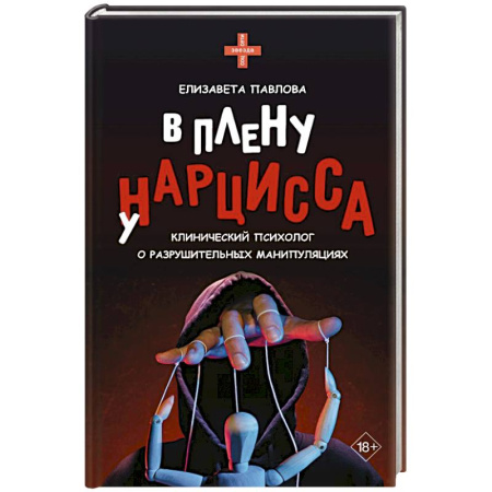 Психология общения. Межличностные коммуникации, книга В плену у нарцисса: клинический психолог о разрушительных манипуляциях купить по скидке