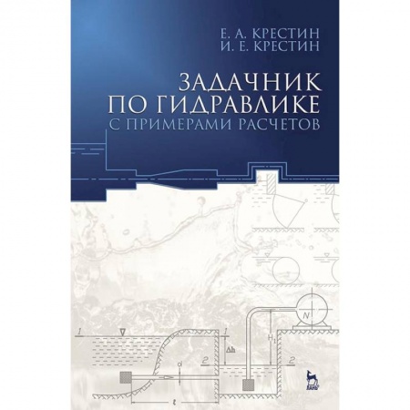 Строительство, книга Задачник по гидравлике с примером расчетов. Учебное пособие купить по скидке