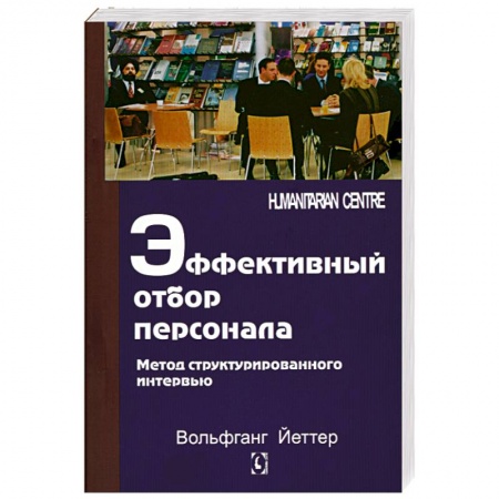 Книги, книга Эффективный отбор персонала. Метод структурированного интервью купить по скидке