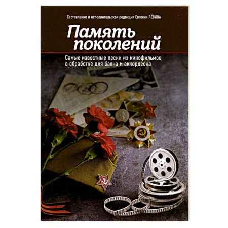 Нотные издания для баяна и аккордеона, книга Память поколений. Самые известные песни из кинофильмов в обработке для баяна и аккордеона. Учебно-методическое пособие для баянистов и аккордеонистов купить по скидке