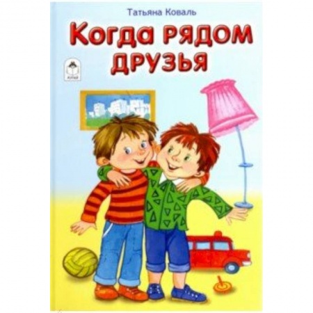 Загадки. Скороговорки. Считалки, книга Когда рядом друзья купить по скидке
