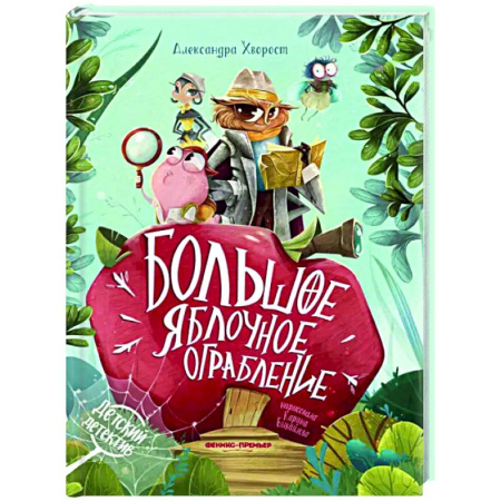Приключения. Детективы, книга Большое яблочное ограбление купить по скидке