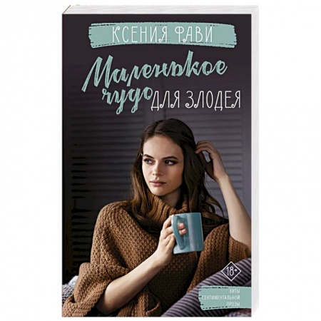 Отечественный любовный роман, книга Маленькое чудо для злодея купить по скидке