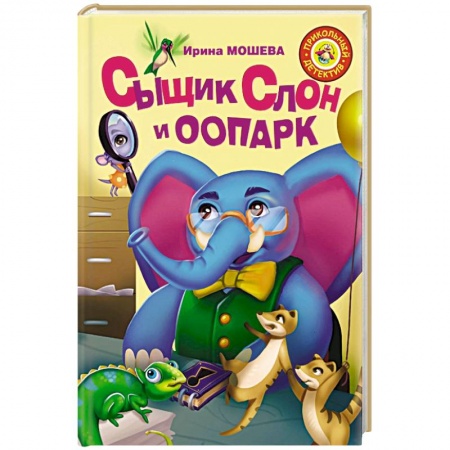 Приключения. Детективы, книга Сыщик Слон и ООПАРК купить по скидке