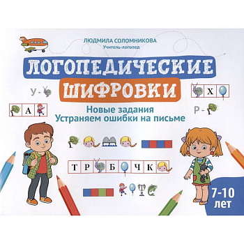 Логопедические шифровки: новые задания: устраняем ошибки на письме