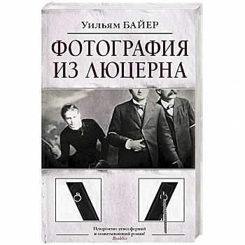 Фотография из Люцерна Фотография из Люцерна