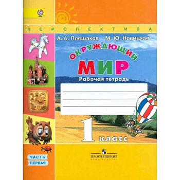 Окружающий мир. 1 класс. Рабочая тетрадь. В 2-х частях. Часть 1. ФГОС
