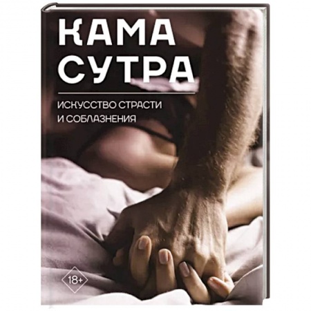 Камасутра. Практические пособия по сексу, книга Камасутра. Искусство страсти и соблазнения купить по скидке
