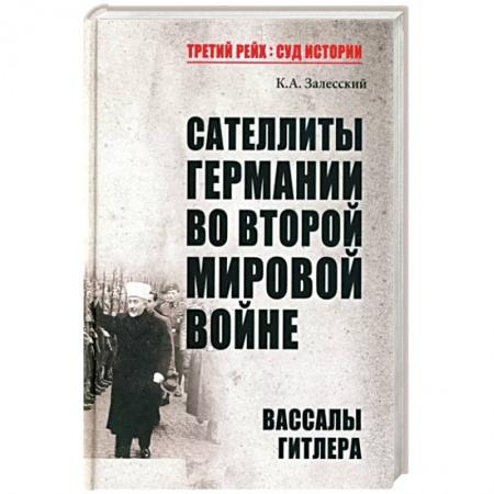 Вторая мировая война (1939-1945), книга Сателлиты Германии во Второй мировой войне. Вассалы Гитлера купить по скидке