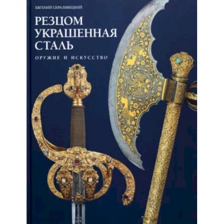 Каталоги выставок, коллекций, произведений искусства, книга Резцом украшенная сталь купить по скидке