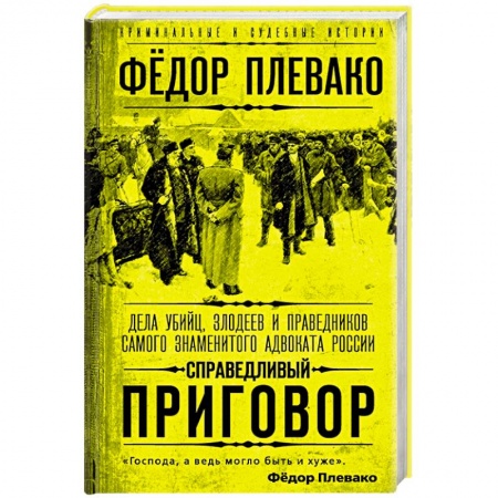 Публицистика, книга Справедливый приговор. Дела убийц, злодеев и праведников самого знаменитого адвоката России купить по скидке