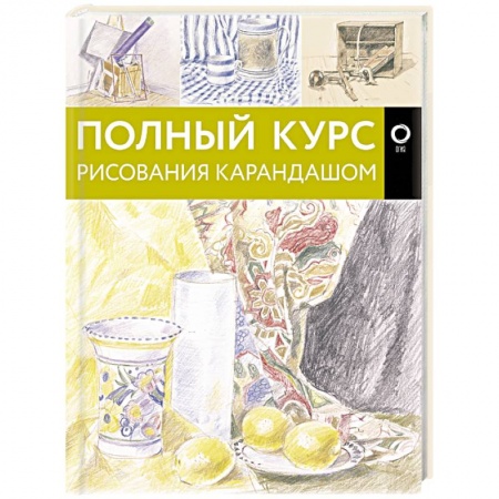 Основы рисования и живописи, книга Полный курс рисования карандашом купить по скидке