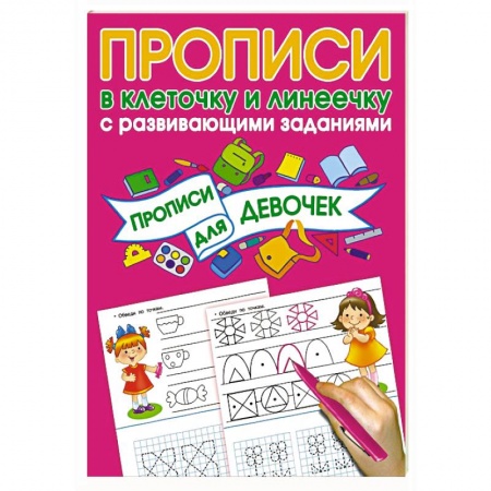 Письмо, мелкая моторика, книга Прописи с развивающими заданиями для девочек купить по скидке